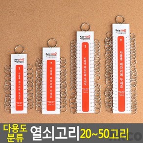 도매가)다용도 분류 열쇠고리 20~50고리