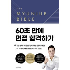 면접왕 이형 면접바이블 2.0, 2700개