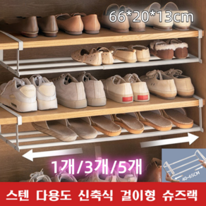 1개/3개/5개 스텐 다용도 신축식 걸이형 슈즈랙 걸이형 다용도 선반, 1개*, 1개