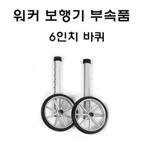 보행 워커 부속품- 6인치 바퀴 (1조) 바퀴워커 부속품, 1개