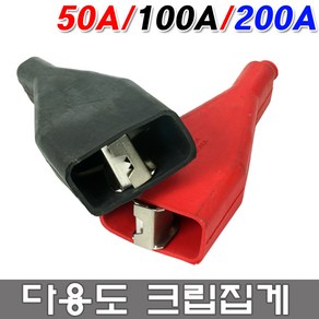 대진상사 크립 50A 100A 200A 흑색 적색 자동차용품 악어크립 클립 밧데리클립 악어 집게 접지 악어클립 전기 테스트 전기테스터 짹 충전 방전 어스