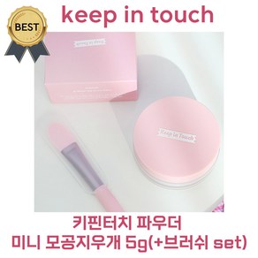 키핀터치 파우더 미니 모공지우개 5 g (+브러쉬 set) 챔 CHAEM PICK!! 노세범 모공 파우더! 모공 가리기 피니시 나비존 keep in touch, 1개, 단일