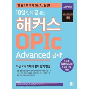 10일 만에 끝내는 해커스 OPIc 오픽 Advanced 공략 : 한 권으로 오픽 IH/AL 달성!