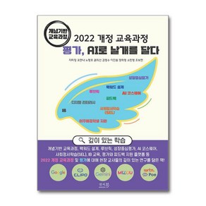 2022 개정 교육과정 평가 AI로 날개를 달다 - 개념기반 교육과정 / 앤써북 )책 || 스피드배송 | 안전포장 | 사은품 | (전1권)