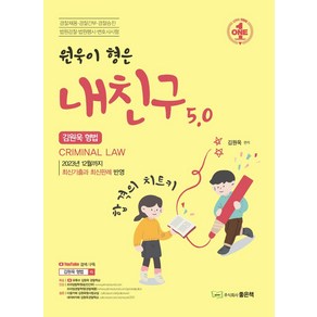 김원욱 형법 원욱이형은 내친구 5.0, 좋은책