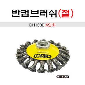 CHESCO 체스코 반컵브러쉬(철) 트위스트 CH100B 4인치 100mm, 1개