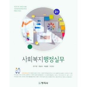 사회복지행정실무, 권기창,권승숙,박을종,이인원 공저, 창지사