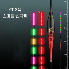 YT 나노 삼색 스마트 전자찌 변색 주야 겸용 3색, 부력1.4g, 3개