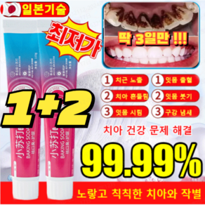 1+2(본토출하)[입냄새 제거 및 잇몸 케어] 베이킹소다 효소 화이트닝 치약 미백 치약 110g*3 입냄새제거 치석케어, 110g, 20개