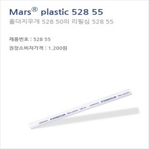 스테들러 Mas plastic 528 50 홀더지우개, 10개, 528 55리필