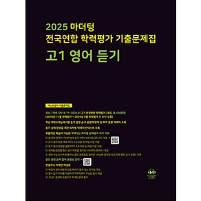 2025 마더텅 전국연합 학력평가 기출문제집 고등 고1 영어 듣기 (2025)