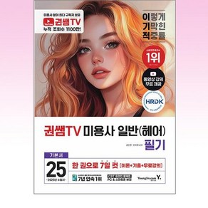 2025 이기적 권쌤TV 미용사 일반(헤어) 필기 기본서