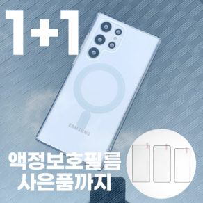 1+1 갤럭시 S24 울트라 플러스 맥세이프 마그네틱 투명케이스 사은품 액정보호필름