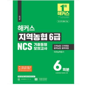 하반기 해커스 지역농협 6급 NCS 기출동형 모의고사 6회분, 해커스공기업