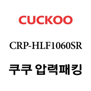 쿠쿠 CRP-HLF1060SR, 1개, 고무패킹 단품만 X 1