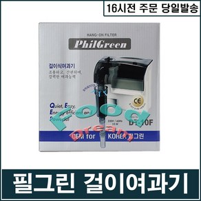 필그린 10.0w 걸이식여과기(DF-10F)/행온여과기, 1개