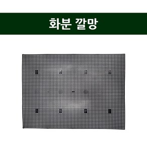 가든그린 화분 깔망 분갈이 배수판 루바망 원예 1P, 1개