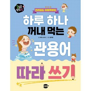 하루 하나 꺼내 먹는 관용어 따라 쓰기:천리길도 어휘력부터