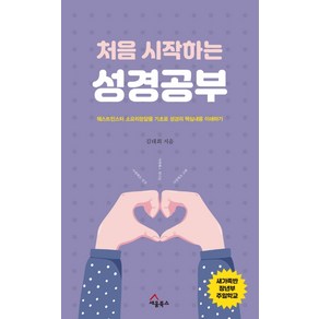 처음 시작하는 성경공부:웨스트민스터 소요리문답을 기초로 성경의 핵심내용 이해하기