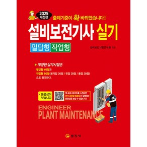 (예약2/17) 2025 설비보전기사 실기 필답형 작업형 일진사, 선택안함