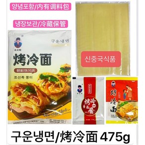 [현호중국슈퍼] 구운냉면 소스함유 맛나게 구워먹는 옥수수면 440g, 1개, 475g