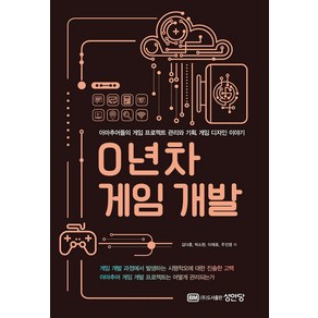 0년차 게임 개발:아마추어들의 게임 프로젝트 관리와 기획 게임 디자인 이야기, 성안당