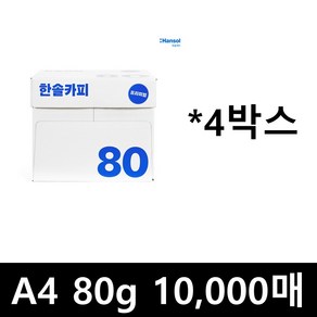 한솔 A4 복사용지 80g 2500매 4BOX