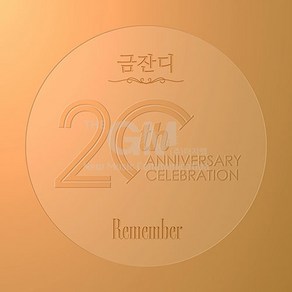 1CD_금잔디-20주년 기념 정규앨범 [Remembe]