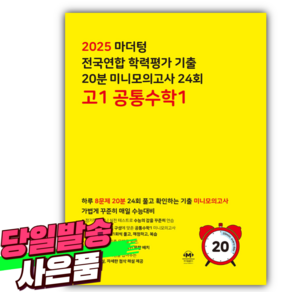 2025년 마더텅 수능기출 전국연합 학력평가 20분 미니모의고사 24회 고1 공통수학 1 / 노란색 (사 은 품), 수학영역, 고등학생