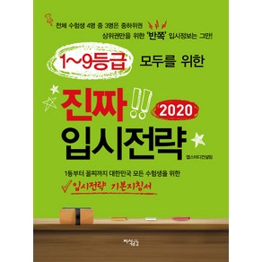 1~9등급 모두를 위한진짜 입시전략(2020):1등부터 꼴찌까지 대한민국 모든 수험생을 위한 입시전략 기본지침서, 지식공감