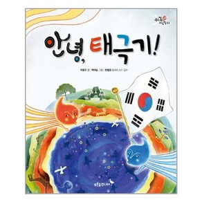 안녕 태극기! - (양장 초등 1~2학년 통합교과 수록도서 )-우리 얼 그림책02