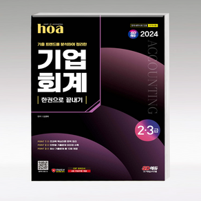 2024 hoa 기출 트렌드를 분석하여 정리한 기업회계 2 3급 한권으로 끝내기