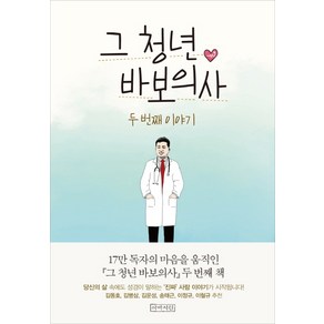 그 청년 바보의사 두 번째 이야기:두 번째 이야기, 아바서원