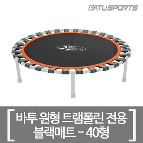 바투스포츠 트램폴린커버 트램펄린매트 바투전용 실버 핑크 40 48 55형 교체형 부품 AS 소모품, 블랙, 매트 - 블랙40형 (100cm)