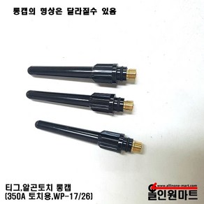 올인원 중국OEM 알곤 티그토치 롱캡(350A WP-17 18 26)