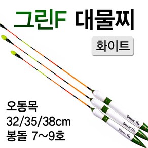 [붕어하늘] (2-76)그린F 대물 화이트/오동목/대물찌/민물찌/낚시, 대 38cm (약7~8g), 1개