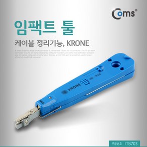 COMS) 케이블정리 임팩트 툴(KRONE)/ITB703/패치판넬 ITB703