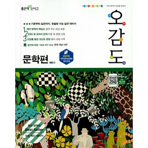 오감도 문학편 (2021년용) [좋은책신사고], 좋은책신사고