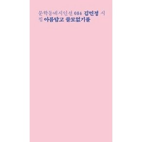 아름답고 쓸모없기를 (문학동네시인선 84), 문학동네, 김민정