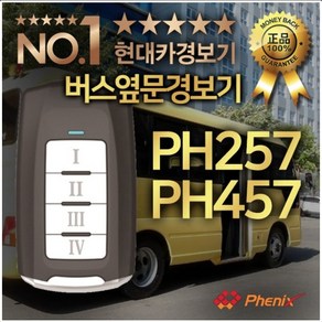 피닉스버스도어 BUS-PH257, FM방식 BUS-PH457 버스 45인승 전용, 1개