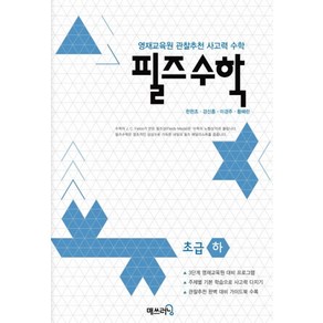 필즈 수학 초급(하):영재교육원 관찰추천 사고력 수학, 매쓰러닝