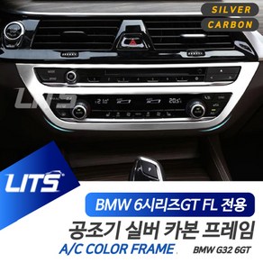 BMW G32 6시리즈GT 센터페시아 공조기 카본 몰딩, G32 6GT 전용