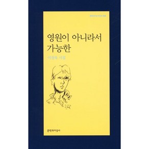 영원이 아니라서 가능한:이장욱 시집