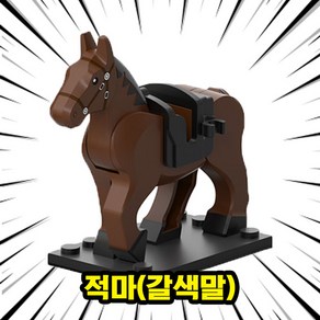 [큐브월드] 한국의 위인 충무공 이순신장군+말 vs 왜군 캐릭터 호환 블록 브릭미니피규어 명량/한산/노량, 302. 갈색말(적마), 1개