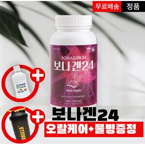 보나겐24 증정품 최신유통기한26년4월2일까지