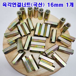 (샤인몰) 육각연결너트 16mm(M16x55) 1개/연장너트/소량 낱개 대량판매, M16, 55mm, 1개