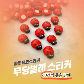 무당벌레 스티커 / 빨간색 / 중 1.7cm / 데코스티커 / 나무재질 / 뒤면 접착스티커 / 원예수업 및 원예키트 구성