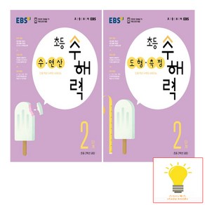 EBS 초등 수해력 2단계 (초등 2학년 권장) 낱권 세트 (전2권), 단품, 초등2학년