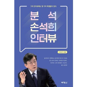 분석 손석희 인터뷰:그의 인터뷰에는 몇 가지 특별함이 있다