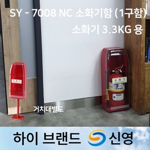 신영 SY-7008NC 소화기 보관함 / PC /1구함 /소화기함 /도매업체, 1개